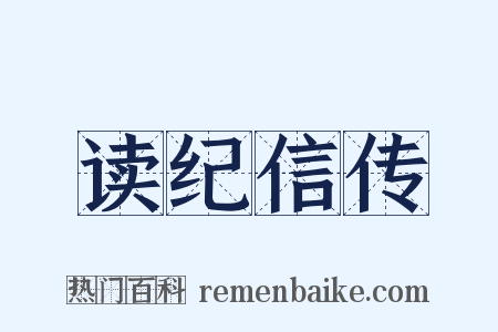 读纪信传是什么意思的图片